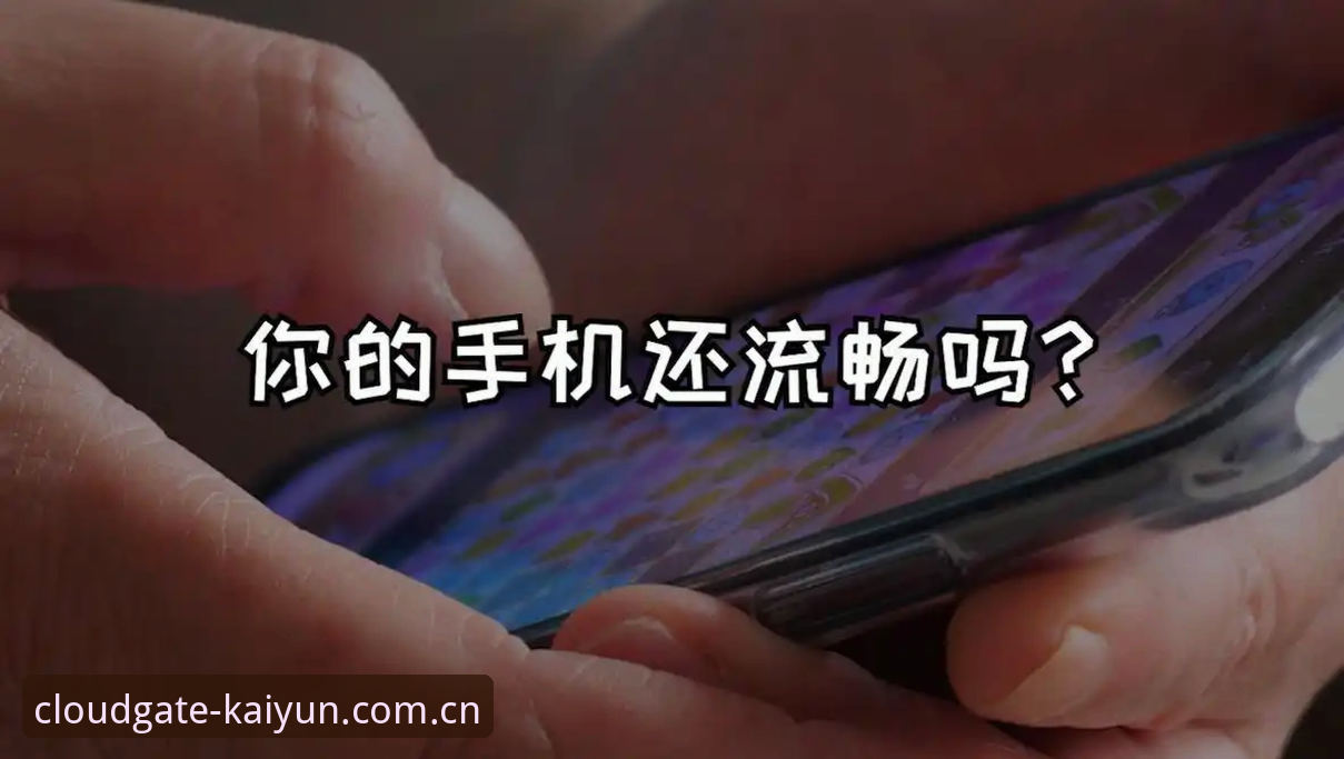 开云v3.2登录页面更新：从卡顿到流畅的完整升级指南